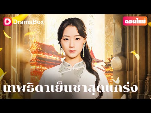 【พากย์ไทย】💫เธอมาเคาะประตู…พร้อมความลับที่ทำให้คนตาย “ลุกขึ้น” ได้! | DramaBox