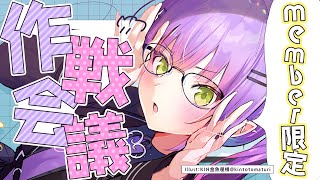 常闇トワ - 【Member限定】常闇会議が始まる。【常闇トワ/ホロライブ】