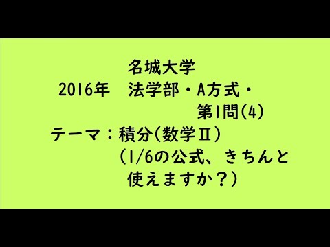 教育学科 名城大学2016年　法学部・A方式・第1問(4)【大学受験数学】