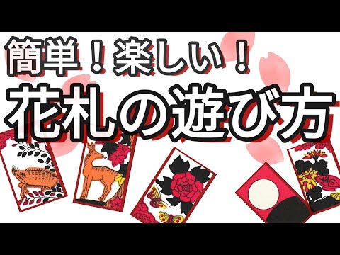 【花札ゲーム紹介】簡単！楽しい！花札の遊び方の紹介です。花札で初めて遊ぶ方向けに動画を作りました。この動画を見れば花札ゲーム、花合わせの遊び方が分かり、即プレイ可能です。 - YouTube