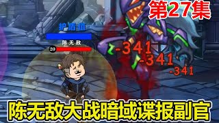 【赏金猎人】EP.27：陈无敌接受新任务，爆杀暗域副官，完成完美SSS通关奖励！【陈无敌】