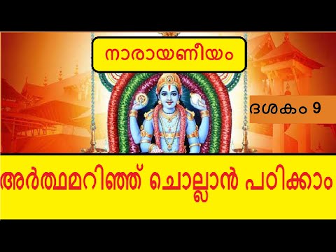 Narayaneeyam Dasakam 9 - ഭുവനനിർമ്മിതി -  Learn to chant with the meaning in Malayalam