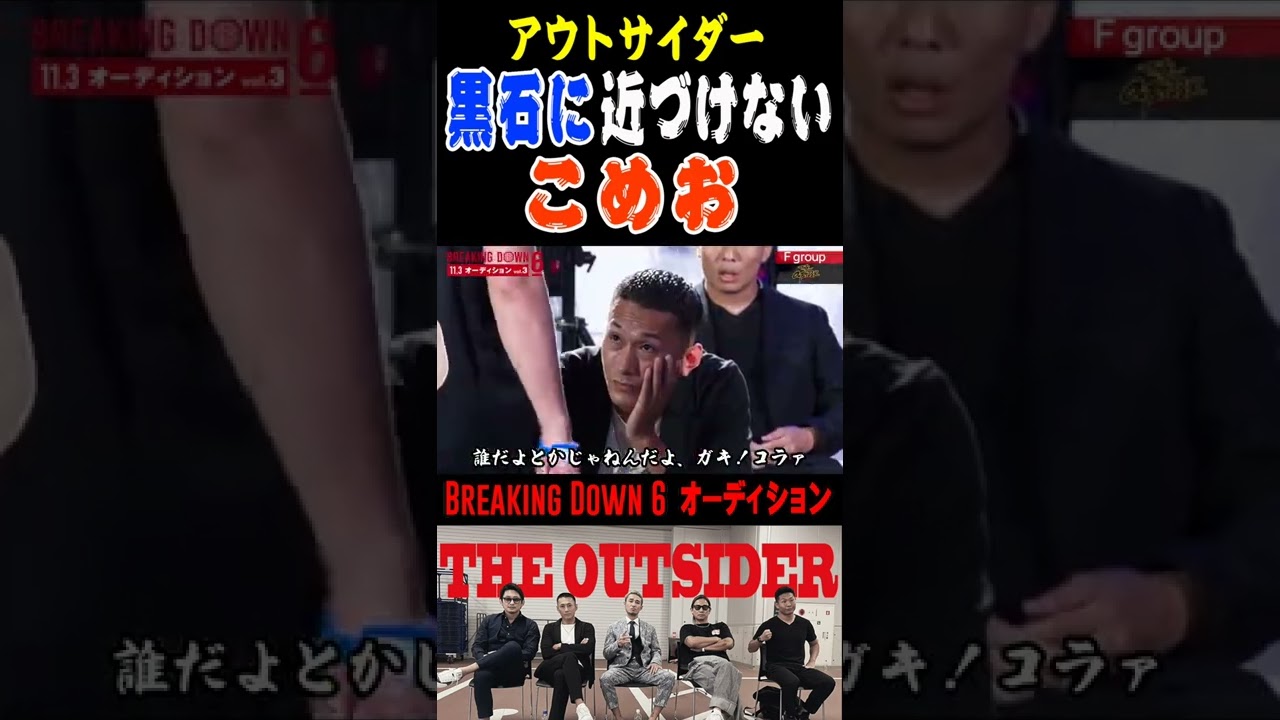 【アウトサイダー黒石に近づけないこめお】ボディーガードとアウトサイダー勢の鉄壁のガードがすごい！【BreakingDown6オーディション】【朝倉未来/切り抜き】