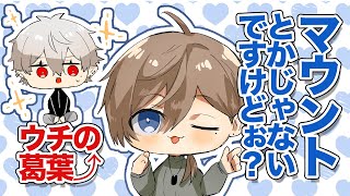 【くろのわ】うちの葛葉を自慢して視聴者にマウントを取る叶【切り抜き】