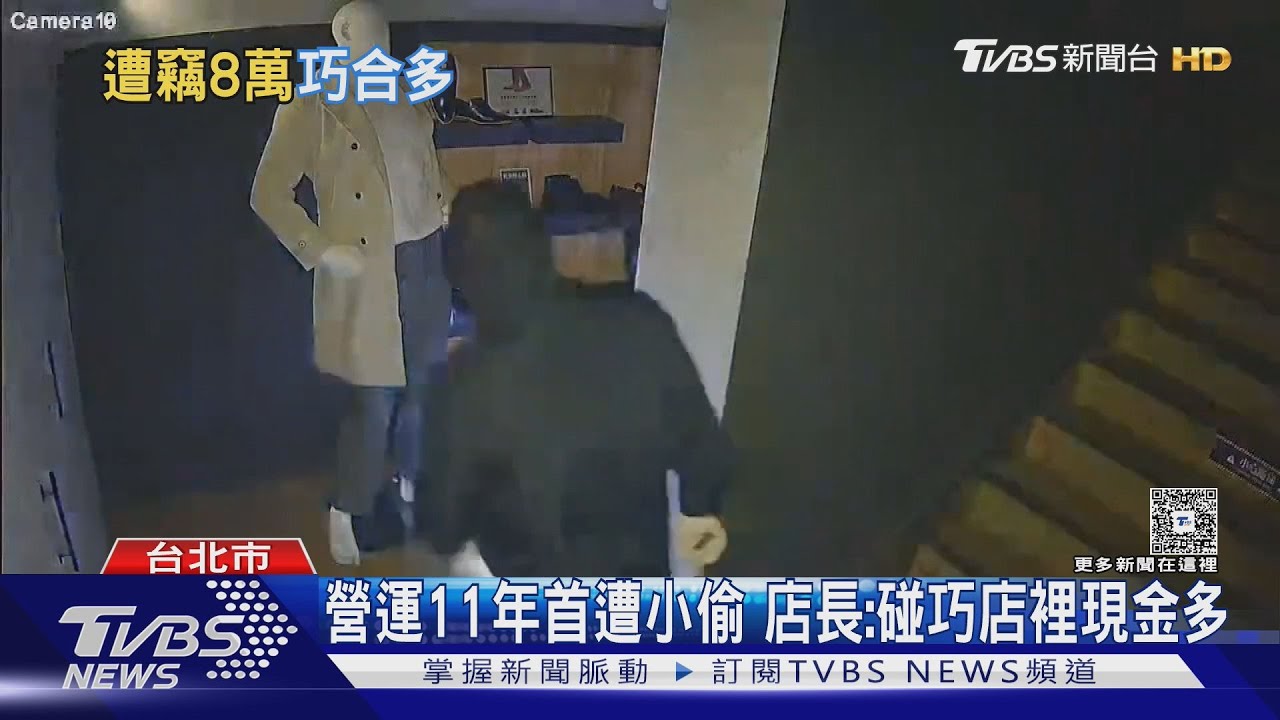 公館商圈服飾店 遭賊爬窗潛入 竊走8萬元