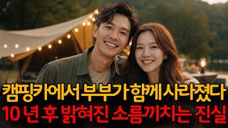 Download lagu 2009년 강원도 인제 캠핑장 부부 실종 사건... 10년 후 밝혀진 소름끼치는 진실 mp3 Download lagu 2009년 강원도 인제 캠핑장 부부 실종 사건... 10년 후 밝혀진 소름끼치는 진실 mp3