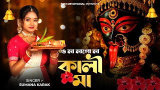 Download lagu ও মা মাগো মা কালী মা | O Ma Magoo Ma Kali Ma | New Kali Puja Song | DIWALI SONG | BRM Devotional mp3