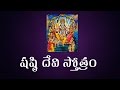 SASHTI DEVI STOTRAM WITH TELUGU LYRICS | సంతానం కోసం షష్ఠి దేవి స్తోత్రం