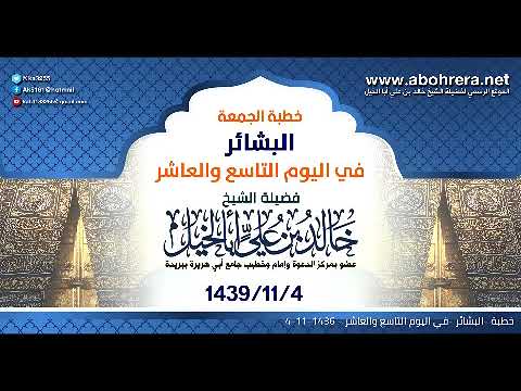 خطبة الجمعة| البشائر في اليوم التاسع والعاشر| الشيخ خالد بن علي أبا الخيل 4- 11-1436