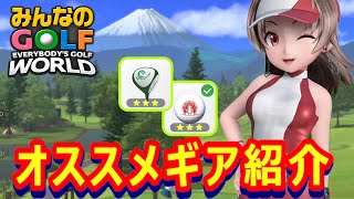【みんゴルワールド】オススメギア紹介【みんなのGOLF World】