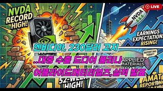 [미국개장] 엔비디아, 230달러 고지..드디어 대중 수출 풀리나｜어플라이드머티리얼즈, 강력한 성장 기대 ｜시스코,  크라우드스트라이크  등📢미국증시 브리핑 (260514)