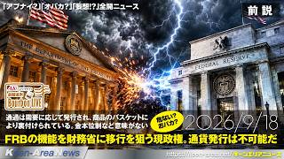 AK's Bourbon Live【前説】FRBは通貨発行出来ず、財務省で通貨を発行する原資を仮想通貨に求めるDS、しかしブロックチェーンはNSAの管理下、しかも停電する国が多い 他【260918号】