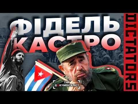 Як Фідель Кастро перетворив Острів свободи на диктатуру | The Документаліст