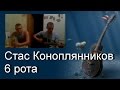 Песни под гитару. Стас Коноплянников - 6 рота (cover) 