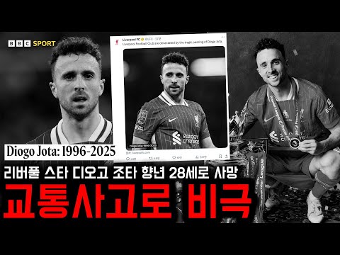 리버풀 스타 디오고 조타, 결혼 2주 만에 교통사고로 사망…축구계 충격