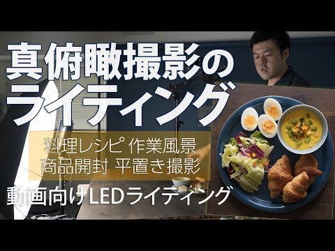 [For recipe videos and unboxing videos!] How to take overhead shots using constant LED lighting |...
