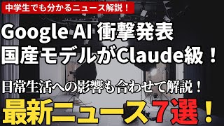 【本日のAIニュース7選】Google AIエージェント統合基盤発表、国産AIがClaude級！グラボ1枚で衝撃性能