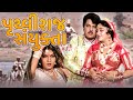 પૃથ્વીરાજ સંયુક્તા મૂવી PRITHVIRAJ SAYUNKTA Full Gujarati 