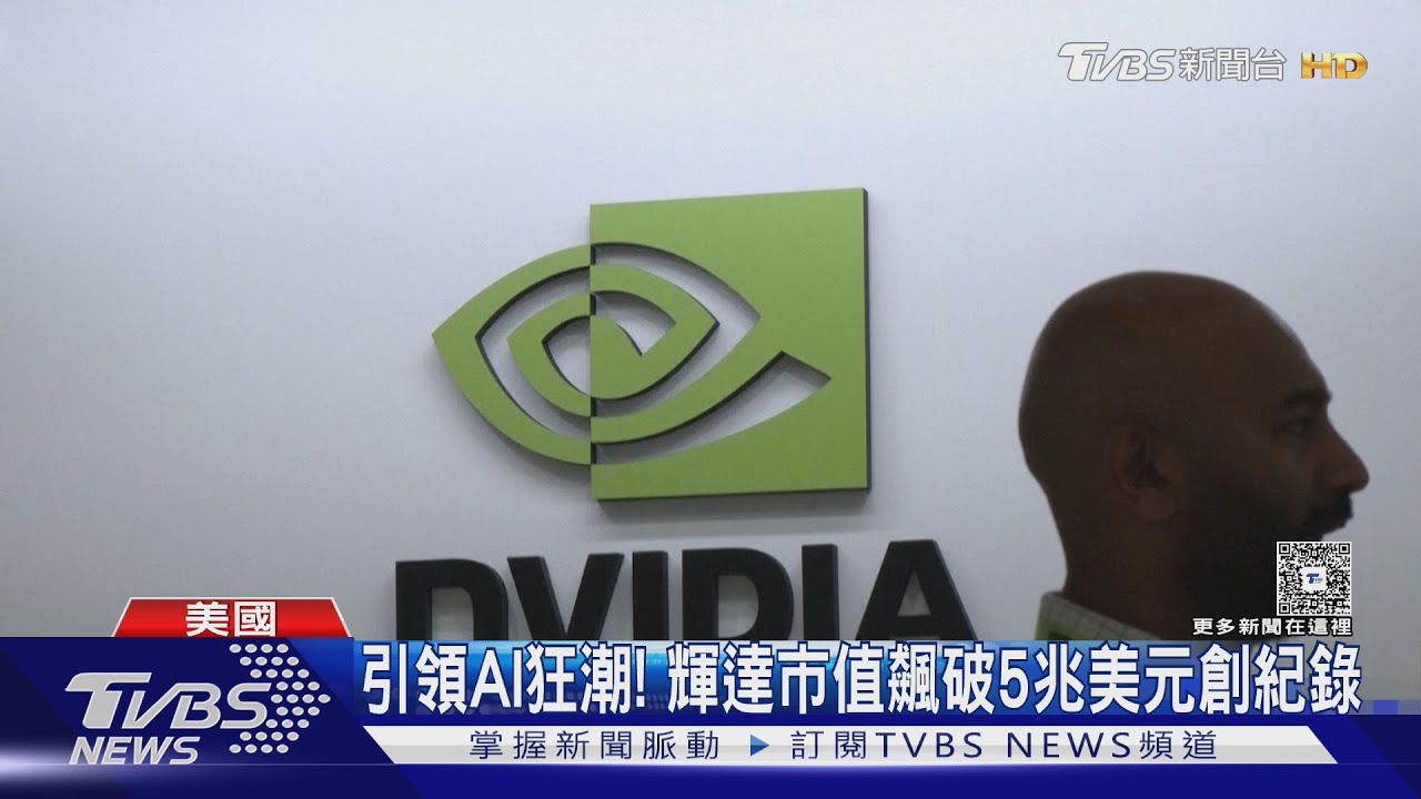 Fed又降息1碼! 鮑爾:12月再降很難說 輝達市值狂飆破5兆美元