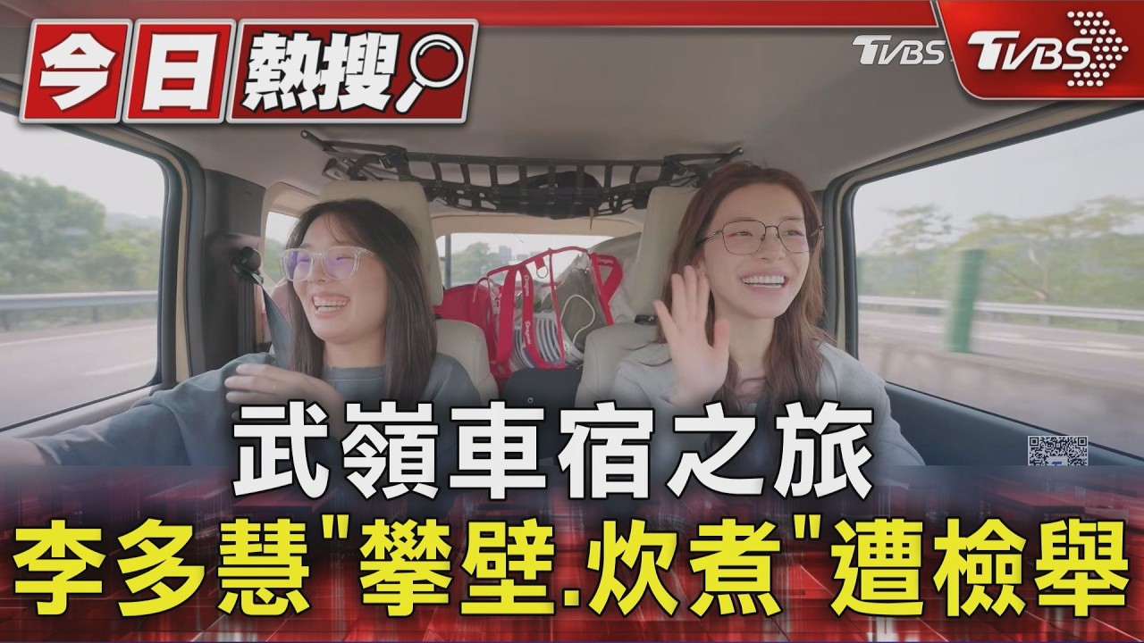 武嶺車宿之旅 李多慧「攀壁.炊煮」遭檢舉｜TVBS新聞 @TVBSNEWS01