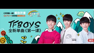 【TFBOYS王俊凯】TFBOYS开学第一课 主题曲《第一课》