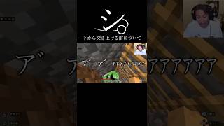 シ。ー下から突き上げる雷についてー #おもしろ #狩野英孝 #マイクラ #ネタ #おすすめ #shorts