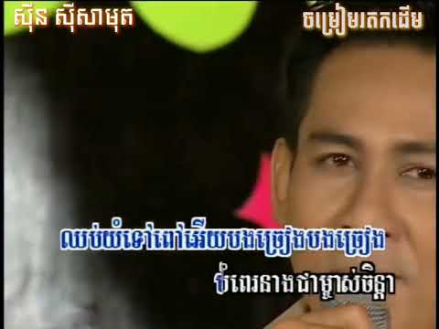 បងច្រៀងនាងយំ - ស៊ីន ស៊ីសាមុត​