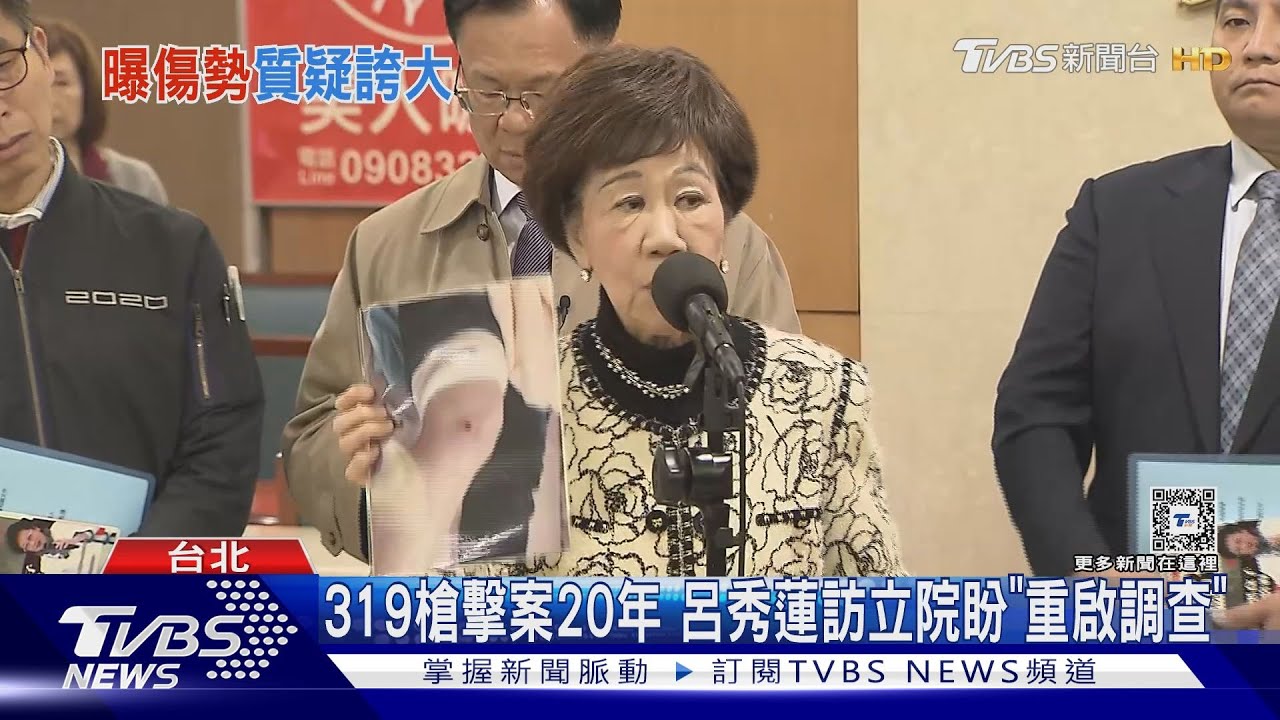 319槍擊案20年　呂秀蓮訪立院盼「重啟調查」