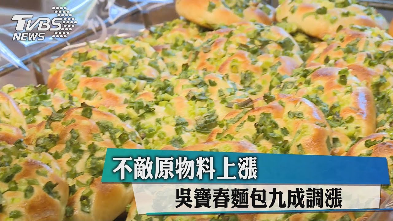 不敵原物料上漲 吳寶春麵包9成調漲