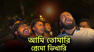 Download lagu আমি তোমারি প্রেমো ভিখারি || AMI TUMARI PREMO VHIKARI || COVER SONG || PARVEZ KHAN mp3 Download lagu আমি তোমারি প্রেমো ভিখারি || AMI TUMARI PREMO VHIKARI || COVER SONG || PARVEZ KHAN mp3