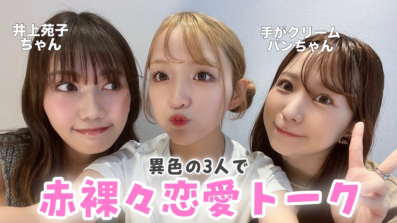 【爆語り】異色の３人で赤裸々恋愛トーク💌名言頂きました！！！！！