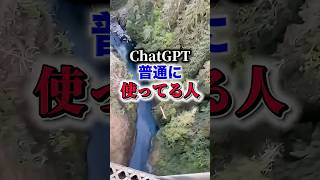 【🚨ChatGPTまだ普通に使ってるの？】#ChatGPT #AI活用 #AIツール