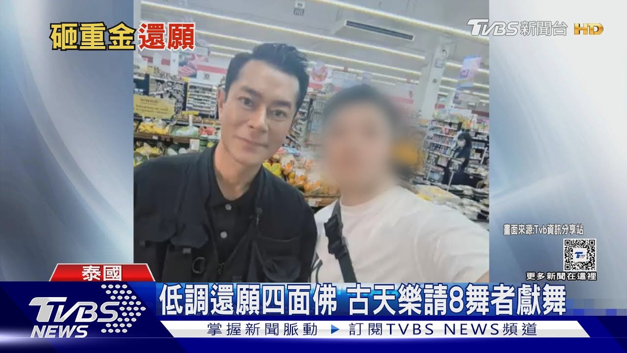 古天樂現身泰國四面佛 跪拜還願捐6金象