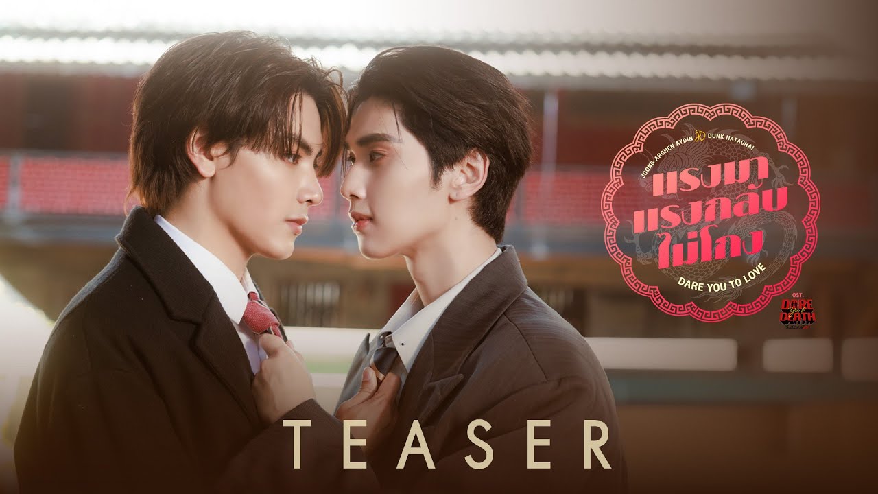 TEASER แรงมาแรงกลับไม่โกง (Dare You To Love) Ost.Dare You To Death ไขคดีเป็น เห็