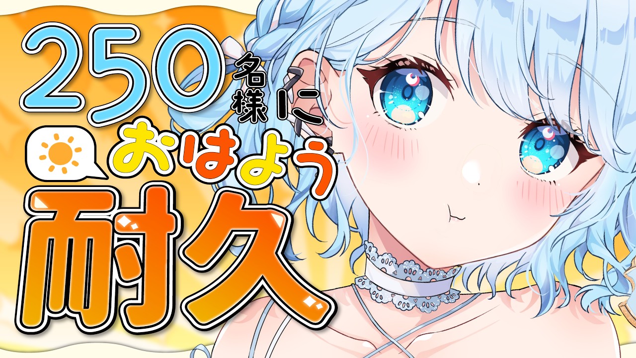 【朝活】初見さん大歓迎！250名様に挨拶耐久！貴方のおはよう、ゆらにちょーだいっ♡【#vtuber /#初見さん大歓迎】