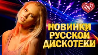 НОВИНКИ РУССКОЙ ДИСКОТЕКИ ♫ БОСОНОГАЯ ДЕВЧОНКА ♫ ХИТЫ ШАНСОНА ДЛЯ ТАНЦПОЛА WLV ♫ ПЕСНЯ ЗАЖИГАЛКА ♫