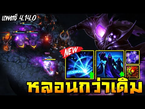 HoN - Revenant ปรับใหม่โกงกว่าเดิม!! แรงไม่พอแถมตีเร็วด้วย!! (แพตช์ 4.14.0)