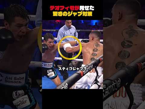 テオフィモが見せた驚きのジャブ対策