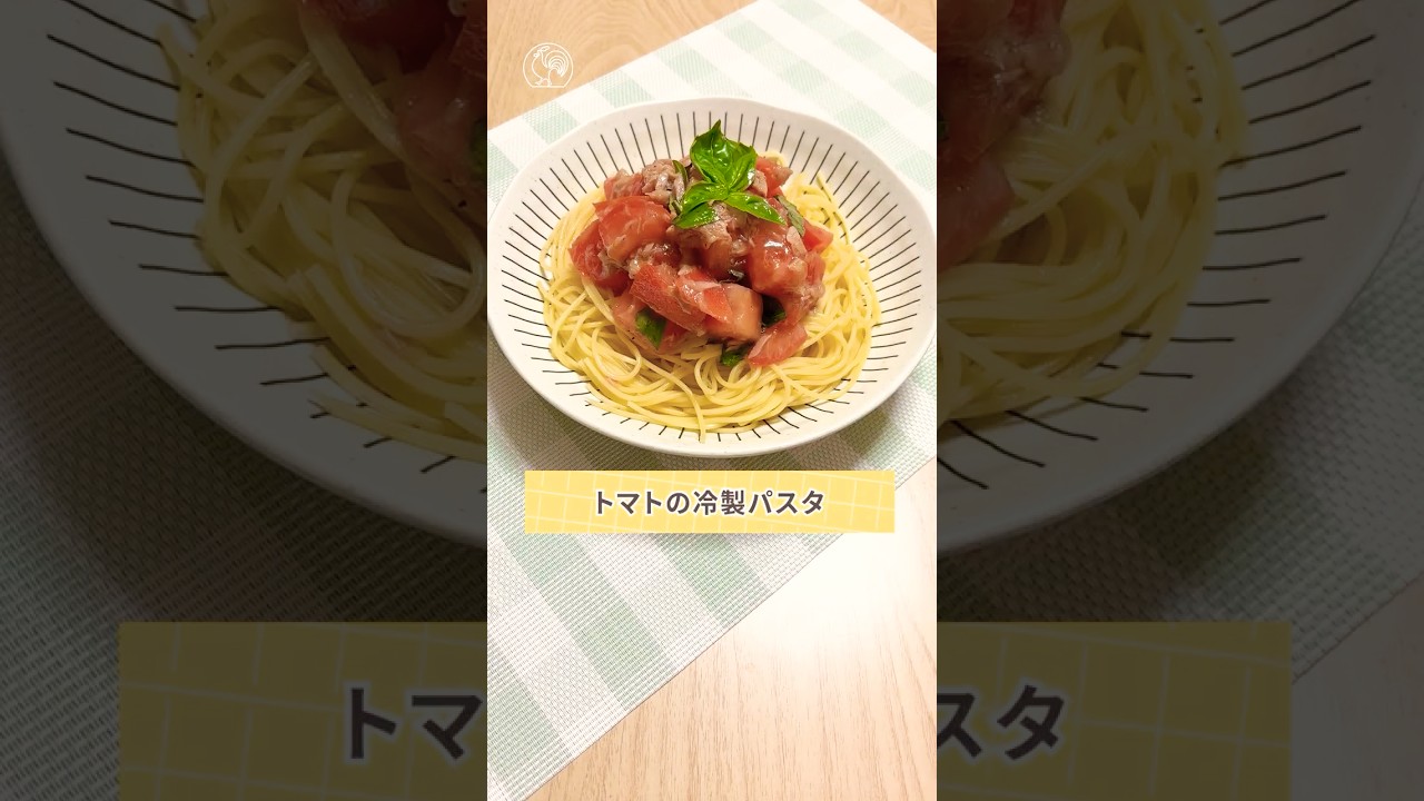 ごろごろトマトが食べ応え抜群！〚トマトの冷製パスタ〛　#shorts