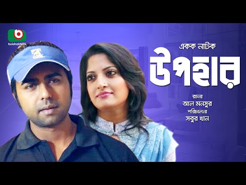 Bangla Romantic Natok | Upohar | Apurbo, Humayra Himu, Al Mansur, Shabnam Mustari, Ziniya Video