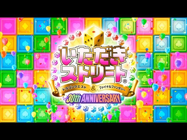 いただきストリートドラゴンクエスト&ファイナルファンタジー30th ANNIVERSARY