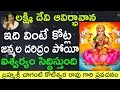 శ్రీ మహా లక్ష్మి ఆవిర్భావాన Lord Sri Maha Lakshmi Bi