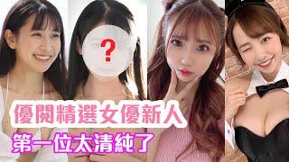 [問卦] 最近有推薦的新人av女優嗎