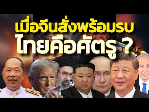 เมื่อจีนพร้อมรบ ไทยคือศ้ตรู ? เขย่าขวัญคนอเมริกัน อิหร่านเตรียมทดลองนิวเคลียร์ยิงถึงสหรัฐ/ฉบับเต็ม