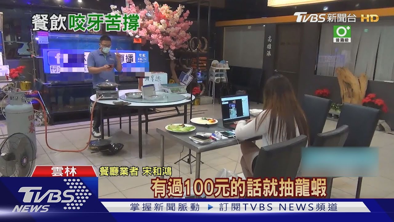 疫情間月虧200萬!餐廳老闆斜槓直播主 鮑魚、龍蝦10元競標