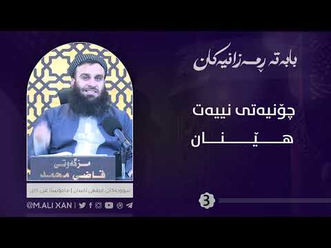 چۆنیەتی نییەت هێنان مامۆستا علی خان