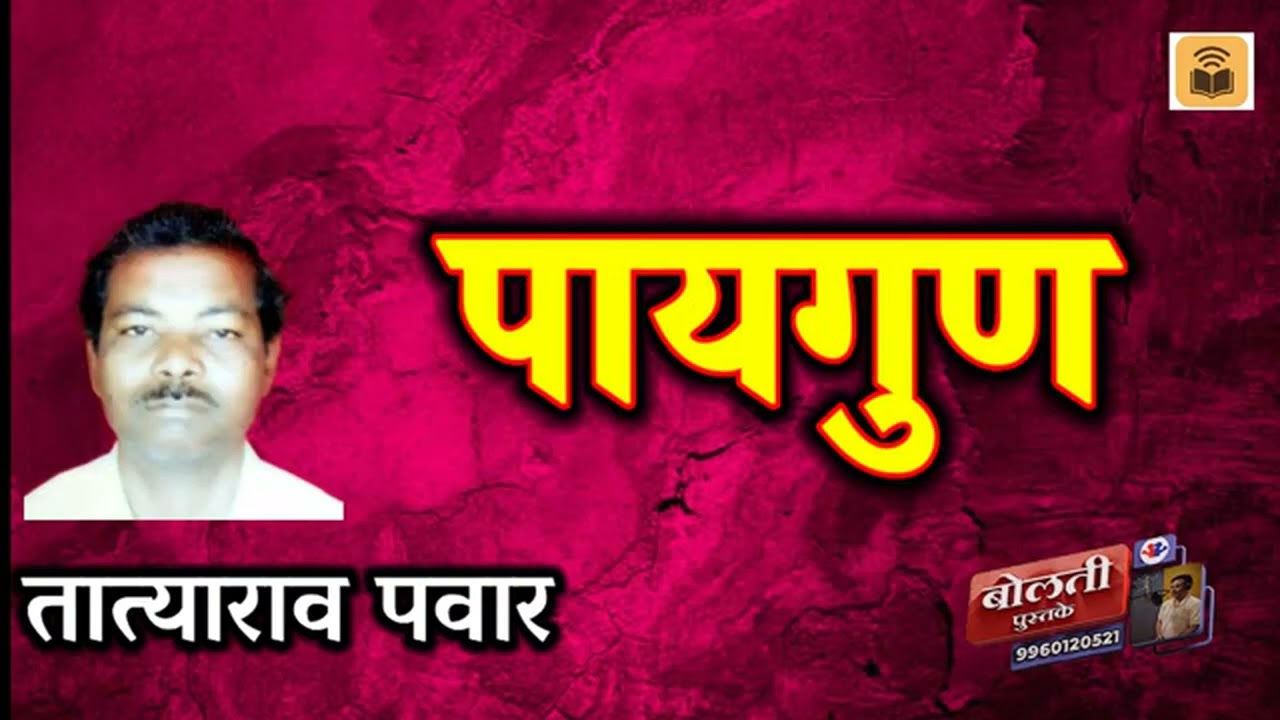 पायगुण : लेखक : तात्याराव पवार : एक  सुंदर ग्रामीण कथा  :@bo