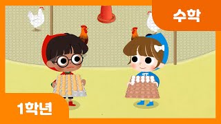 [초등 1학년 | 수학] 뺄셈을 해 볼까요(3) | 덧셈과 뺄셈 | 두 자리 수 | 수와 연산