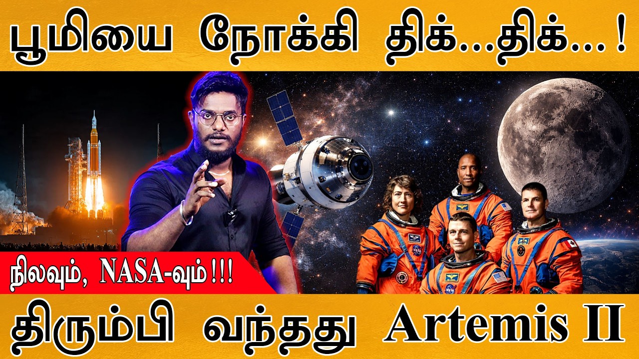 பூமியை நோக்கி திக்...திக்... | நிலவும், NASA-வும்! | திரும்பி 