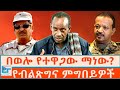 በወሎ የተዋጋው ማነው የብልጽግና ምግበይዎች ETHIO FORUM
